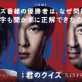 中村倫也×神木隆之介×ムロツヨシ『君のクイズ』5月15日公開！特報＆ティザービジュアル 画像