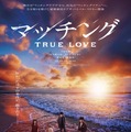 マッチング TRUE LOVE 2枚目の写真・画像