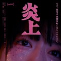 炎上（2026） 1枚目の写真・画像