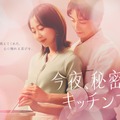 木南晴夏×高杉真宙共演、大人のファンタジック・ラブストーリー「今夜、秘密のキッチンで」4月スタート 画像
