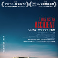 シンプル・アクシデント／偶然 1枚目の写真・画像