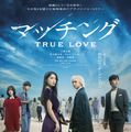 マッチング TRUE LOVE 1枚目の写真・画像