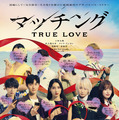 マッチング TRUE LOVE 3枚目の写真・画像