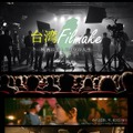 台湾Filmake——映画に恋した3つの人生—— 1枚目の写真・画像
