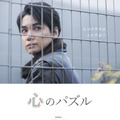心のパズル 1枚目の写真・画像