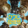 主人の死の謎を捜査するのは“ひつじ”たち!? SNSで大きな反響を呼んだ『ひつじ探偵団』5月緊急公開 画像