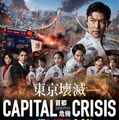劇場版  TOKYO MER～走る緊急救命室～CAPITAL CRISIS 1枚目の写真・画像