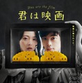 君は映画 1枚目の写真・画像