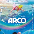本年度アカデミー賞長編アニメーション映画賞ノミネートの『ARCO／アルコ』試写会に10組20名様 画像