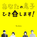 あなたの息子ひき出します！ 3枚目の写真・画像
