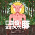口蹄疫から生きのびた豚 1枚目の写真・画像
