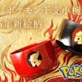 職人が1点ずつ手作業「ポケモン 干支小椀」2026年“うま年”新絵柄ポニータが発売開始 画像