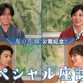 永瀬廉×吉川愛×伊藤健太郎×片岡凜、『鬼の花嫁』SP座談会映像公開　第2弾入プレ情報も 画像