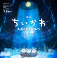 映画ちいかわ 人魚の島のひみつ 1枚目の写真・画像