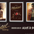 数量限定『Michael／マイケル』A3ポスター+ムビチケ前売券、発売中 画像