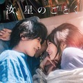 汝、星のごとく 1枚目の写真・画像