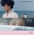 海辺の一日 4Kレストア 1枚目の写真・画像