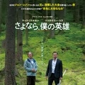 さよなら、僕の英雄 1枚目の写真・画像