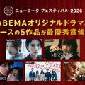 ABEMAオリジナル5作品が「ニューヨーク・フェスティバル 2026」最優秀賞候補に選出 画像