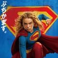 武内駿輔“スーパーマン”も続投！ 吹替版予告＆日本版本ビジュアル公開『スーパーガール』 画像
