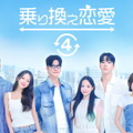韓国恋愛リアリティー「乗り換え恋愛4」配信決定　ソウルから日本へ“ロマンス旅行” 画像