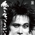 「清志郎イズムを繋いでいく物語」 ドキュメンタリー映画『愛し合ってるかい？ 忌野清志郎が教えてくれた』10月2日公開 画像