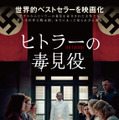 「私はヒトラーの毒見役を務めていた」という証言に基づく世界的ベストセラーを映画化『ヒトラーの毒見役』7月公開決定 画像