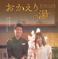 おかえりの湯 1枚目の写真・画像