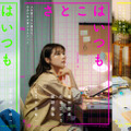 有村架純×石田ひかり×姫野花春、3人の“さとこ”の物語　沖田修一監督オリジナル新作『さとこはいつも』9月公開 画像