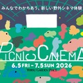 恵比寿ガーデンプレイスで野外シネマ「PICNIC CINEMA」開催 『トワイライト・ウォリアーズ』ほか15作品を上映 画像