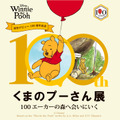 限定商品も登場「原作デビュー100周年記念 くまのプーさん展」5月27日から大阪で 画像