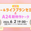 【追加募集】6/2（火）アクサ生命presents 特別講座「マネー＆ライフプランセミナー」＆シネマカフェ主催「A24期待作トーク」イベント 画像