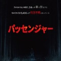 全米スマッシュヒット！見知らぬ“何か”が追ってくる…『パッセンジャー』7月10日公開急遽決定 画像