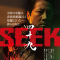 四十九-SEEK 1枚目の写真・画像