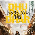 ドゥランダル作戦 1枚目の写真・画像