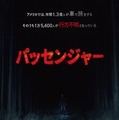 パッセンジャー（2026） 1枚目の写真・画像