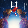 「毎日拡がっていくのが嬉しかった」歴代記録更新の映画『国宝』が公開から1年、6月11日終映へ 画像