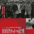100万カットの記憶 1枚目の写真・画像