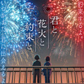 【ご招待】timelesz 佐藤勝利×原菜乃華が登壇『君と花火と約束と』完成披露試写会に10組20名様 画像