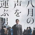 被爆者の声を集め続けた男がいた…本木雅弘主演『八月の声を運ぶ男』、未公開シーン追加で8月公開へ 画像