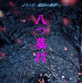 八つ墓村（2026） 1枚目の写真・画像