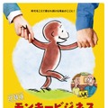 モンキービジネス おさるのジョージ著者の大冒険 1枚目の写真・画像