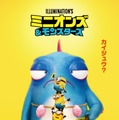 ミニオンズ＆モンスターズ 3枚目の写真・画像