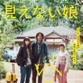 見えない娘 THE INVISIBLES 2枚目の写真・画像