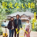 見えない娘 THE INVISIBLES 1枚目の写真・画像