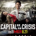 劇場版  TOKYO MER～走る緊急救命室～CAPITAL CRISIS 1枚目の写真・画像