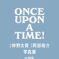 仲野太賀写真展「Once Upon A Time！」 7月17日より開催　「豊臣兄弟！」撮影現場に密着 画像
