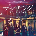 マッチング TRUE LOVE 1枚目の写真・画像