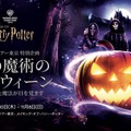 「メイキング・オブ・ハリー・ポッター」初のハロウィーンイベント 「闇の魔術のハロウィーン」開催決定【9/10~11/8】 画像