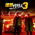 『復讐代行人３～模範タクシー～』ヴィランで存在感を発揮！笠松将のインタビュー映像を公開！ 画像